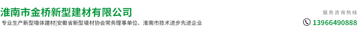 淮南市金橋新型建材有限公司